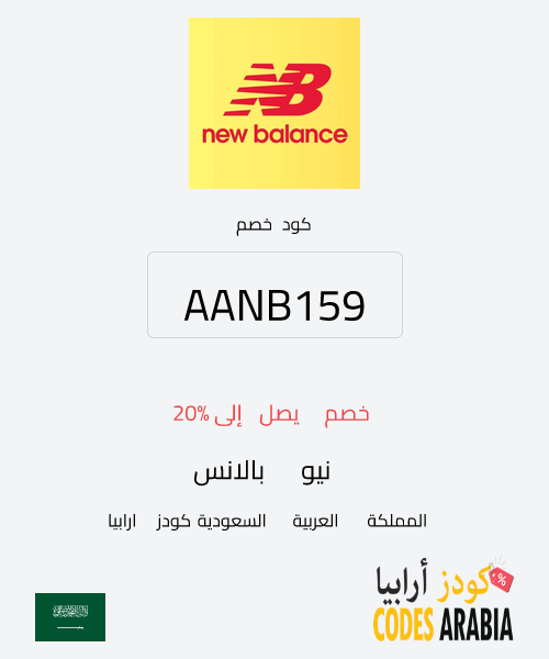نيو بالانس خصم يصل إلى 20%